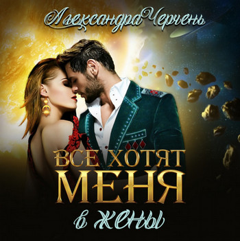 Все хотят меня. В жены / Александра Черчень