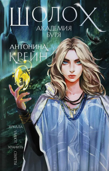 Академия Буря / Антонина Крейн (книга 3)