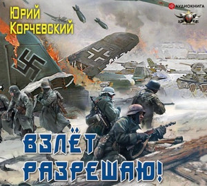 Взлет разрешаю! / Юрий Корчевский