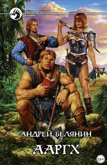Ааргх / Андрей Белянин (книга 1)