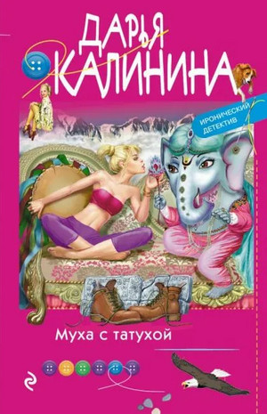 Муха с татухой / Дарья Калинина