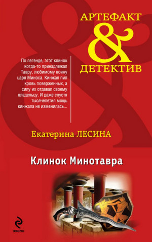 Клинок Минотавра / Екатерина Лесина