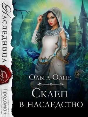 Склеп в наследство / Ольга Олие