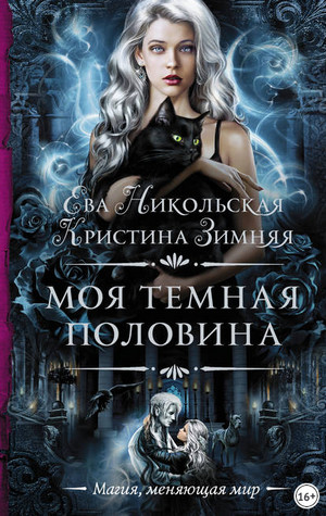 Моя темная «половина» / Никольская Ева, Зимняя Кристина (2)