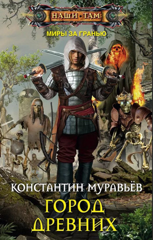 Город древних / Константин Муравьёв (книга 2)