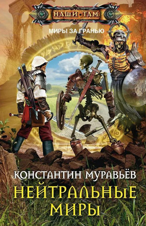 Нейтральные миры / Константин Муравьёв (книга 3)