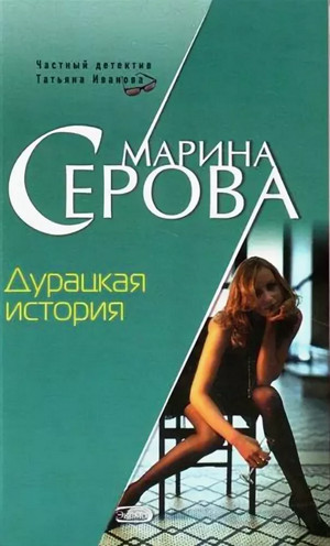 Дурацкая история / Марина Серова