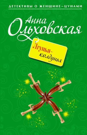 Лгунья-колдунья / Анна Ольховская