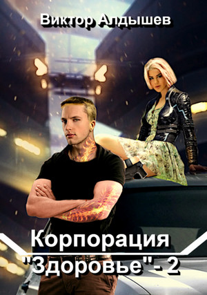 Корпорация «Здоровье» / Виктор Алдышев (2)