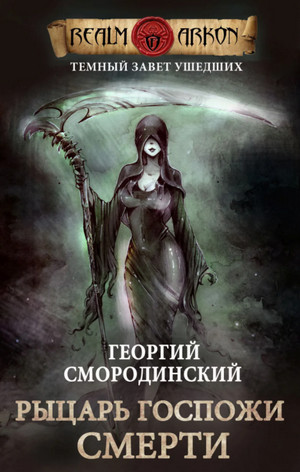 Рыцарь госпожи Смерти / Георгий Смородинский (книга 3)