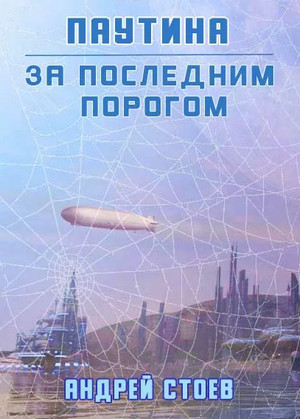 За последним порогом. Паутина / Андрей Стоев (книга 5)
