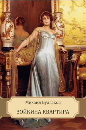 Зойкина квартира / Михаил Булгаков