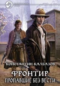 Фронтир. Пропавшие без вести / Константин Калбазов (книга 1)