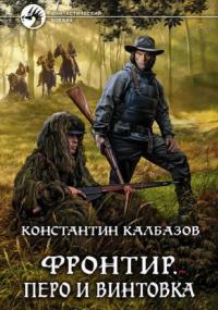 Фронтир. Перо и винтовка / Константин Калбазов (книга 2)