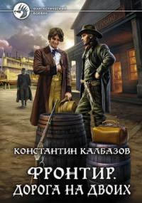Фронтир. Дорога на двоих / Константин Калбазов (книга 3)