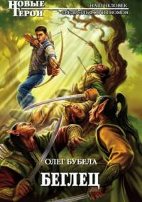 Совсем не герой. Беглец / Олег Бубела (книга 1)