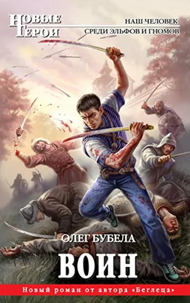 Совсем не герой. Воин / Олег Бубела (книга 2)