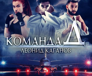 Команда Д / Леонид Каганов