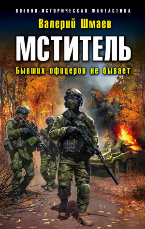 Бывших офицеров не бывает / Валерий Шмаев (книга 2)
