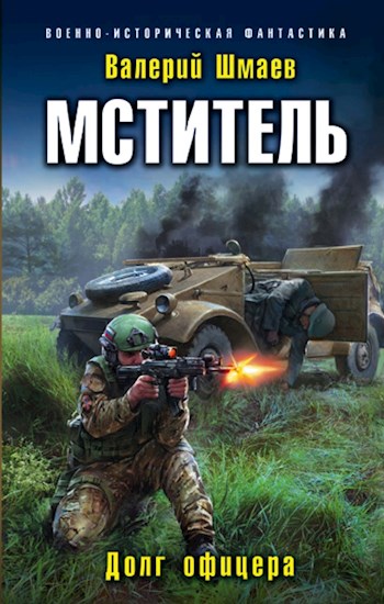 Мститель. Лето надежд / Шмаев Валерий (книга 5)