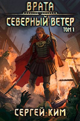 Врата. Северный ветер / Сергей Ким (книга 3)