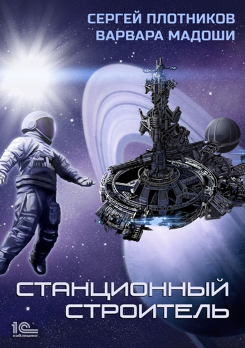 Станционный строитель / С. Плотников, В. Мадоши (1)