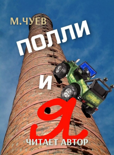 Полли и я / Михаил Чуев