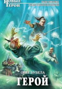 Герой / Олег Бубела (книга 4)
