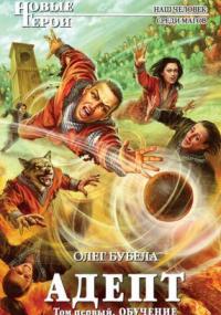 Адепт. Том 1. Обучение / Олег Бубела (книга 6)