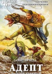 Адепт. Том 2. Каникулы / Олег Бубела (книга 7)