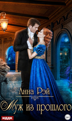 Муж из прошлого / Анна Рэй
