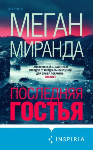Последняя гостья / Миранда Меган