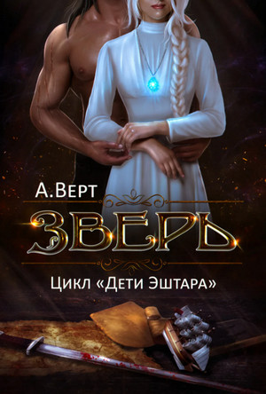 Дети Эштара. Зверь / Александр Верт (книга 1)