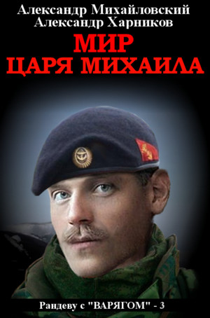 Рандеву с «Варягом». Мир царя Михаила / Михайловский, Харников (3)