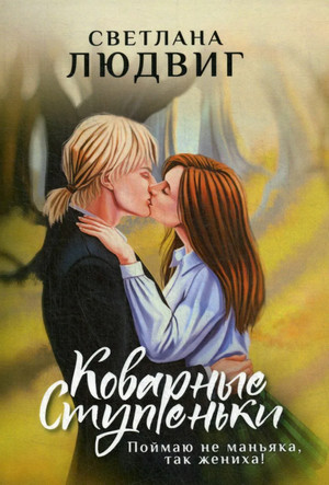 Коварные ступеньки / Светлана Людвиг