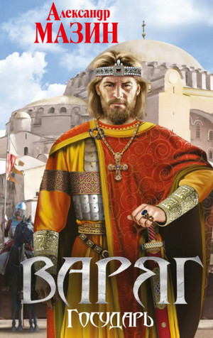 Варяг. Государь / Александр Мазин (книга 7)