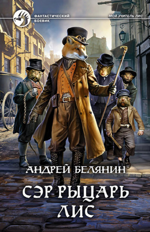 Сэр рыцарь Лис / Андрей Белянин (книга 4)