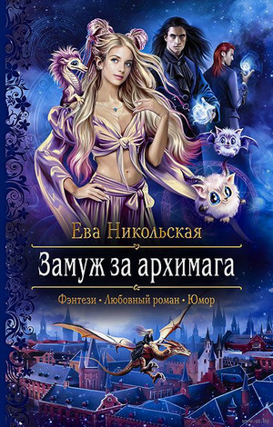 Замуж за архимага / Ева Никольская