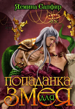Попаданка для змея / Ясмина Сапфир (1)