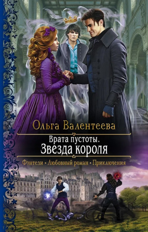 Врата пустоты. Звезда короля / Ольга Валентеева (книга 3)
