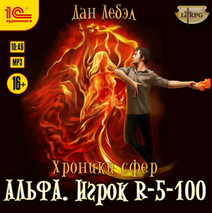 Альфа. Игрок R 5-100 / Дан Лебэл (книга 1)