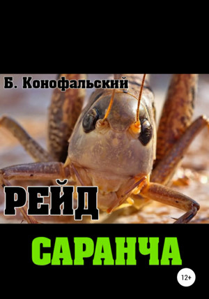 Саранча / Борис Конофальский (2)