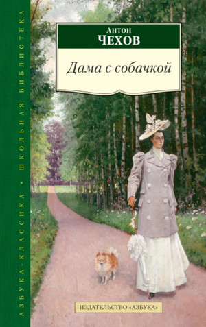 Дама с собачкой / Антон Чехов