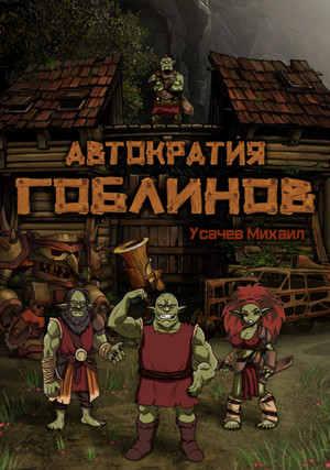 Автократия гоблинов / Михаил Усачев (книга 1)