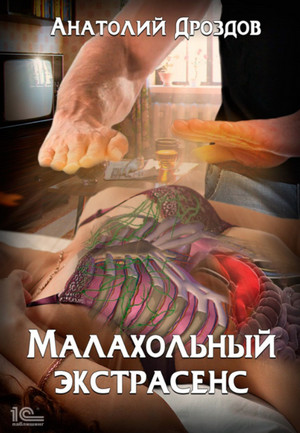 Малахольный экстрасенс / Анатолий Дроздов (книга 1)