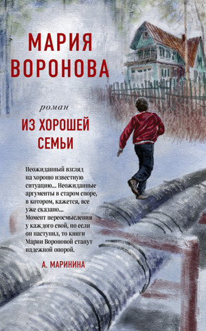 Из хорошей семьи / Мария Воронова