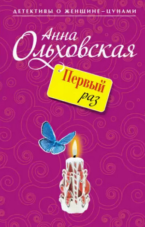 Папарацци идет по следу. Первый раз / Анна Ольховская (книга 1)