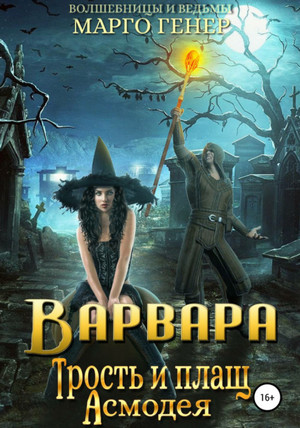 Варвара. Трость и плащ Асмодея / Марго Генер (книга 2)