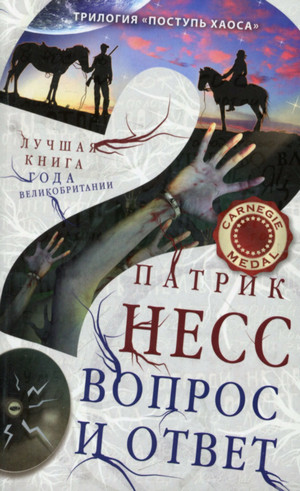 Вопрос и ответ / Патрик Несс (книга 2)
