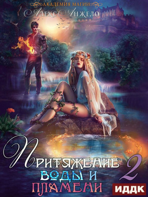 Притяжение воды и пламени-2 / Алекс Анжело (книга 2)